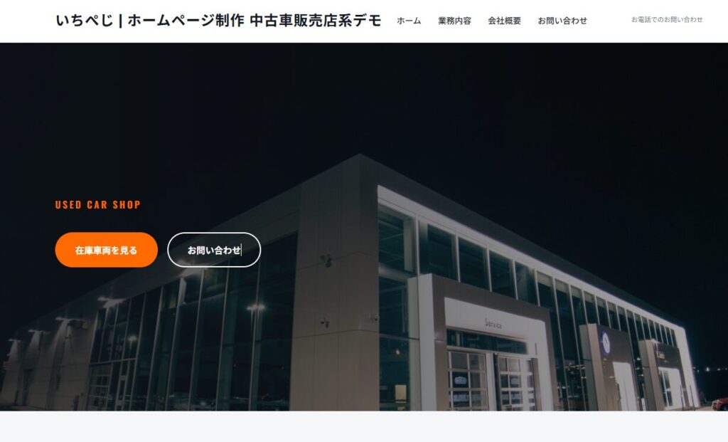 中古車販売店系デモサイト
