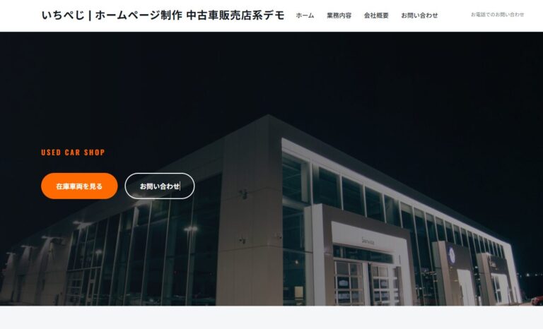 中古車販売店系デモサイト