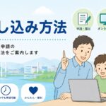 お申し込み方法