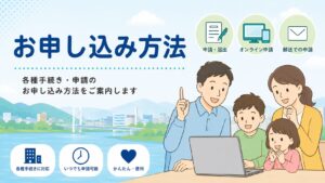 お申し込み方法