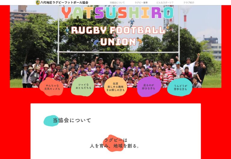 八代地区ラグビーフットボール協会様のホームページを制作いたしました。