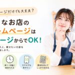 1ページだけのホームページで大丈夫？向いているお店と必要な内容