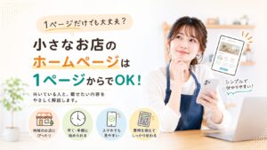 1ページだけのホームページで大丈夫？向いているお店と必要な内容
