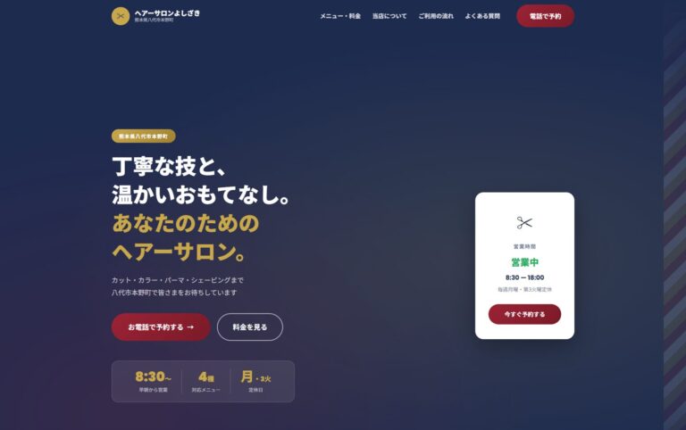 ヘアーサロンよしざき様のホームページを制作いたしました。