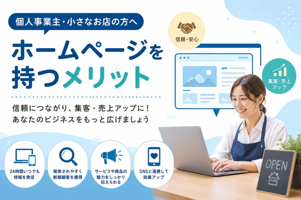 個人事業主・小さなお店がホームページを持つメリットとは？