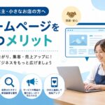 個人事業主・小さなお店がホームページを持つメリットとは？
