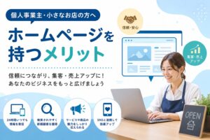 個人事業主・小さなお店がホームページを持つメリットとは？